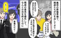 「自分たちで決めればいいよ」葬儀で口出しする親戚たち。後から向けられた言葉に固まったワケ