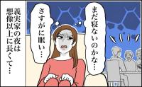 「まだ寝ないのかな…」午前1時近くまで続く義実家の団らん。生活リズムの違いに困惑した夜【体験談】