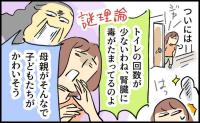 「毒がたまってるのよ」トイレの回数まで数える義母。夫のひと言で義母が凍りついたワケ