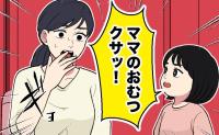 3歳の娘「ママのおむつクサッ！」外出先のトイレ。娘が大声で放ったひと言→夫婦で考えさせられる出来事に