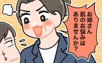 「お姉さん、肌のお悩みは？」駅で待つ私に近づいた女性。しつこい勧誘に返したひと言とは