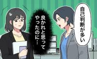 「自己判断が多い」良かれと思って動いた新人の私。先輩との間に生まれた違和感の正体