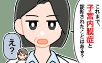 「子宮内膜症と診断されたことは？」え…？産後の1カ月健診で、産婦人科医から告げられた事実