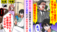 人助けで商談を遅刻→「今すぐ来ないならクビ！」パワハラ上司から非情な宣告（泣）助けた女性の父親から正義の鉄槌！