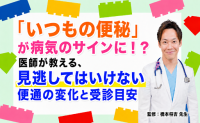 「いつもの便秘」が病気のサインに！？医師が教える、見逃してはいけない便通の変化と受診目安【医師コラム】