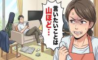 「言いたいことは山ほど…」結婚後に見えた夫の嫌な部分。イラ立つ私を初心に戻した言葉【体験談】