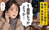 「1週間もつかどうか」介護中の父が救急搬送。ひとり残された92歳の祖母と家族の決断【体験談】