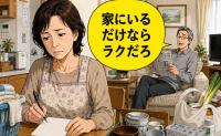「家にいるだけならラクだろ」定年後の夫のひと言に傷ついた私が紙に書き出した内容とは【体験談】
