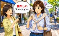 「懐かしいファッション…」友人の何げないひと言で普段のカジュアル服を見直した理由【体験談】