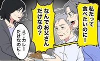 「なんでお父さんだけなの？」義父にカレーを出しただけで怒りだした義母。善意が裏目に出た日