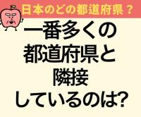 日本で一番多くの都道府県と隣接しているのは?【意外と不正解者続出！】「埼玉でしょ?」「新潟じゃない?」→「全然違った…」