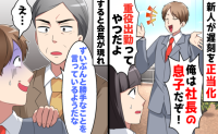 「俺がクビにしたっていいんだぞ」ミスを注意され逆ギレした社長の息子。直後、会長が明かした私の正体