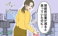 「閉経前は量が減るはず」40代後半で経血量が急増。長年の仕事を離れたワケ【医師解説あり】