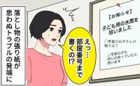 「勝手に書かないで」落とし物の張り紙に書き足された部屋番号。掲示板への書き込みが招いた苦情