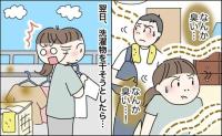 「雑巾のようなにおい」温泉帰りの夫と一緒に首をかしげた翌日。洗濯物のそばで私が絶句したワケ