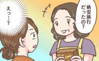 「格安旅行だったの？」ご近所にお土産を。直後に投げかけられた言葉にぼうぜんとしたワケ【体験談】