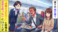 「おい！点検ミスだろ！」飛行機で怒鳴り散らす迷惑な酔っ払い→CAさんの“静かな一言”でぐうの音も出ず撃沈！