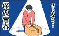 「さよなら、僕の青春！」第1子誕生に向けての決意。独身時代からの「相棒たち」を手放す時