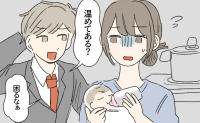 「困るなぁ」ミルク中の私に昼食の準備を求める夫。みそ汁を前に気持ちが折れたワケ