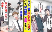 部長「古い工場いらねー」特殊ネジの契約を取った私にクビ宣告。2週間後、会社で起きた異変とは
