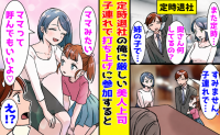 上司「本当に無責任ね」5歳のめいの迎えで毎日定時退社。会社の打ち上げに連れて行った結果