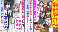 「仕送りゼロのニートは一家の恥！」家族が結婚式をドタキャン（泣）→“弟の嘘”発覚で自業自得の顛末！