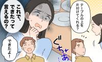 夫「できたよ！」え？できたって言えるの？夫に頼んだ作業の仕上がりに、妻が戸惑った理由