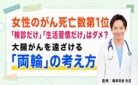 女性のがん死亡数第1位「検診だけ」「生活習慣だけ」はダメ？大腸がんを遠ざける「両輪」の考え方【医師コラム】