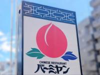【うわ〜〜！バーミヤンやばいって！！】「店内で女子が美味しそうに食べてた」「週7でいいかも」終売だけはやめてください（泣）