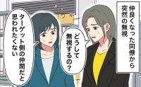 「ターゲット側の仲間だと思われたくない」突然、私を無視した同僚。退職後に届いた連絡