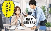 「メモしないの？」新人の記録方法に戸惑った私。数日後に共有された資料で気付いたこと【体験談】