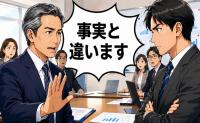 「事実と違います」年下上司の理不尽な批判に、50代の私が冷静に反論した結果【体験談】