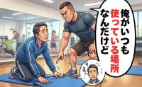 「俺がいつも使う場所だ」スポーツクラブの威圧的な常連客へ放った冷静なひと言の行方【体験談】