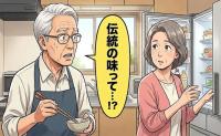 定年退職後、妻の料理を学ぶ夫が気付いた「わが家の味」に隠された真相とは【体験談】