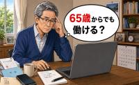 「65歳からでも働ける？」年金への不安から在宅ワークへ。新たな一歩を踏み出した結果【体験談】