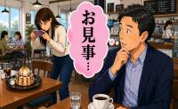 「お見事」若者のスマートな処世術に直面！違和感を抱く世代が気付いた視点とは【体験談】