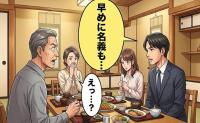「早めに名義も…」長女の結婚相手との初めての食事。穏やかな空気を一変させた言葉とは【体験談】