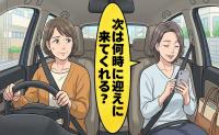 「迎えに来てくれる？」善意の送迎が当然の義務に？次第に増していく友人の要求とは【体験談】