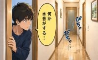 「何か水音がする…」深夜に響く不気味な音。廊下に向かった私が目にした光景とは【体験談】