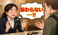 「伝わらない…」外国人ばかりのホテルで働く私が、必死の独学でも超えられなかった壁【体験談】