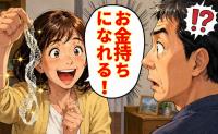 「お金持ちになれる！」大切に持ち帰った縁起物を見た夫が放った忘れられないひと言【体験談】