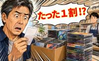 「たった1割！？」長年集め続けた宝物を処分。査定額を見て言葉を失ったワケ【体験談】