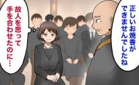 人のまねをしてお焼香を済ませた私。「誰ひとり正しくできていませんでした」お坊さんの言葉に凍りつく