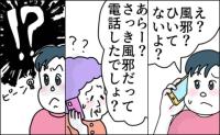 義母「風邪大丈夫？」夫「風邪なんかひいてない」数十分前に夫から電話！？警察に相談した結果