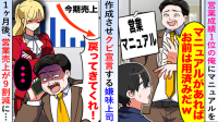 「マニュアルがあればお前は用済みw」営業成績1位の僕を追い出した嫌味上司→1ヶ月後、売上9割減で顔面蒼白！