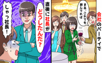 マウント社員「よくうちの会社に入れたね」私を嘲笑しワインまでこぼす→そこへ社長が現れ、笑みが消えたワケ