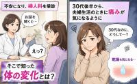 30代なのに？夫婦生活で痛み、デリケートゾーンの乾燥も。婦人科で知った体の変化【医師解説あり】