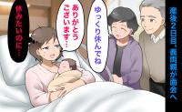 「入院中はゆっくり休んでね」産後2日目に1時間滞在。退院後も訪ねてきた義両親に言えなかった本音
