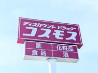 もうスーパーで買えないよ！【コスモス】でしか買えない「子供とお菓子争奪戦(笑)」「値上げする気なし!?」お得系5選