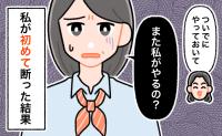 「ついでにやっておいて」パート先で担当外の仕事を当然のように頼む同僚。初めて断った結果